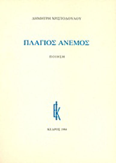Πλάγιος άνεμος, Ποίηση Πλάγιος άνεμος, Ποίηση