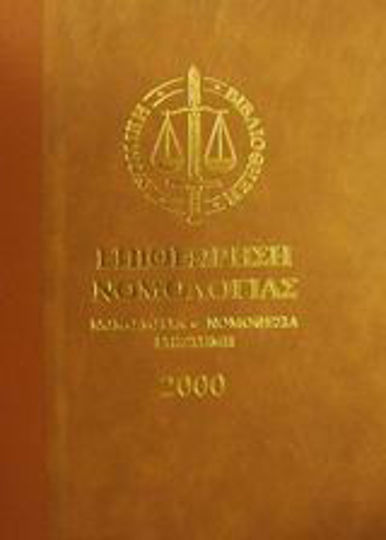 Επιθεώρηση νομολογίας 2000, Rechtssprechung, Gesetzgebung, Wissenschaft: Veröffentlichte und unveröffentlichte Entscheidungen 2000: A-K