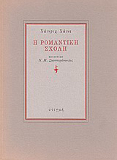 Η Ρομαντική Σχολή