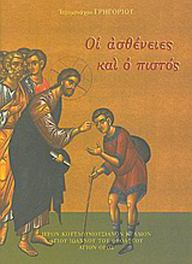 Οι ασθένειες και ο πιστός