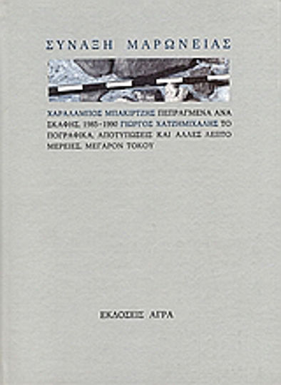 Σύναξη Μαρώνειας, Χαράλαμπος Μπακιρτζής: Πεπραγμένα ανασκαφής, 1985-1990: Γιώργος Χατζημιχάλης: Μέγαρον Τόκου: Τοπογραφικά, αποτυπώσεις και άλλες λεπτομέρειες Σύναξη Μαρώνειας, Χαράλαμπος Μπακιρτζής: Πεπραγμένα ανασκαφής, 1985-1990: Γιώργος Χατζημιχάλης: Μέγαρον Τόκου: Τοπογραφικά, αποτυπώσεις και άλλες λεπτομέρειες