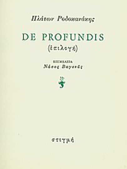 De profundis, (επιλογή)