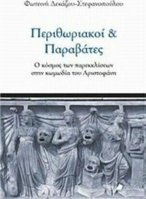 Περιθωριακοί και παραβάτες, Ο κόσμος των παρεκκλίσεων στην κωμωδία του Αριστοφάνη Περιθωριακοί και παραβάτες, Ο κόσμος των παρεκκλίσεων στην κωμωδία του Αριστοφάνη
