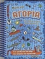 Μόνο για αγόρια, Ein Buch voller Aktivitäten: Alles, was ein Junge braucht, der Abenteuer liebt Μόνο για αγόρια, Ein Buch voller Aktivitäten: Alles, was ein Junge braucht, der Abenteuer liebt