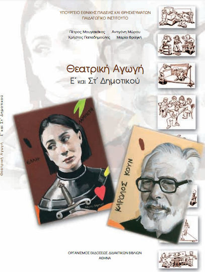 Θεατρική Αγωγή Ε΄ & ΣΤ΄ Δημοτικού Θεατρική Αγωγή Ε΄ & ΣΤ΄ Δημοτικού