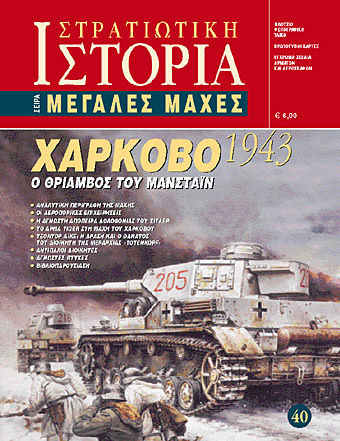 Χάρκοβο 1943, Ο Θρίαμβος του Μανστάιν Χάρκοβο 1943, Ο Θρίαμβος του Μανστάιν