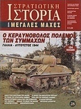 Ο κεραυνοβόλος πόλεμος των Συμμάχων, Γαλλία - Αύγουστος 1944 Ο κεραυνοβόλος πόλεμος των Συμμάχων, Γαλλία - Αύγουστος 1944