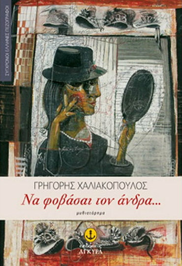 Να Φοβάσαι τον Άνδρα..., Novel Να Φοβάσαι τον Άνδρα..., Novel