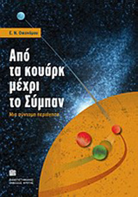 Από τα κουάρκ μέχρι το σύμπαν, Μια σύντομη περιήγηση