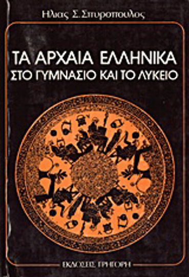 Τα Αρχαία Ελληνικά στο Γυμνάσιο και το Λύκειο