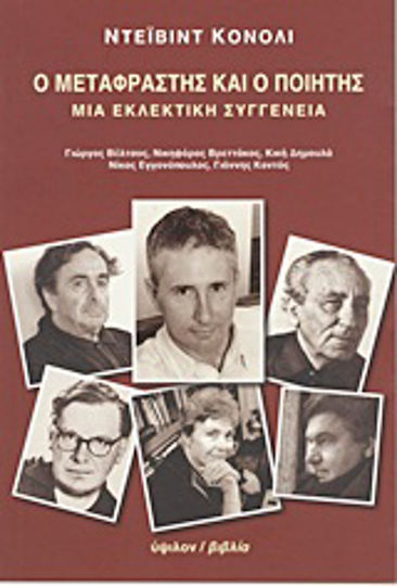 Ο μεταφραστής και ο ποιητής, Μια εκλεκτική συγγένεια: Γιώργος Βέλτσος, Νικηφόρος Βρεττάκος, Κική Δημουλά, Νίκος Εγγονόπουλος, Γιάννης Κοντός
