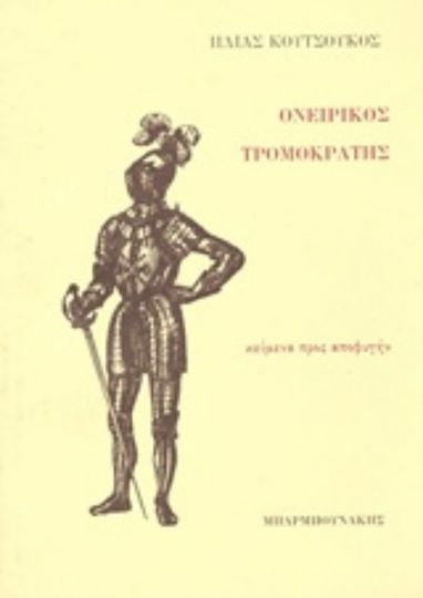 Ονειρικός Τρομοκράτης, Texts to Avoid Ονειρικός Τρομοκράτης, Texts to Avoid