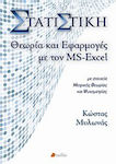 Στατιστική, Θεωρία και Εφαρμογές με τον MS-Excel, Θεωρία και Εφαρμογές με τον MS-Excel - Με Στοιχεία Μετρικής Θεωρίας και Ψυχομετρίας (Περιέχει CD)