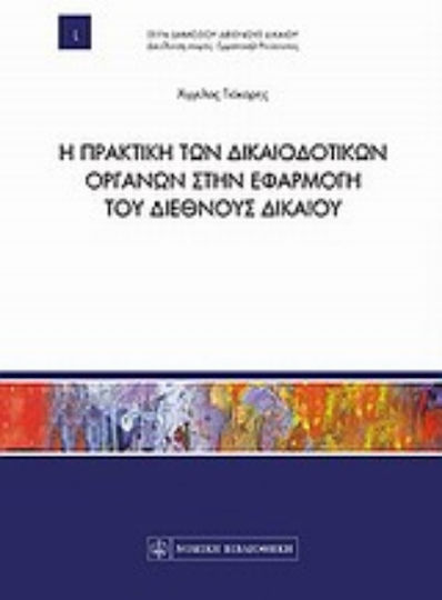 Η πρακτική των δικαιοδοτικών οργάνων στην εφαρμογή του διεθνούς δικαίου