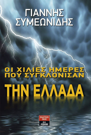 Οι χίλιες ημέρες που συγκλόνισαν την Ελλάδα