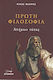 Πρώτη φιλοσοφία, Απήμων τόπος