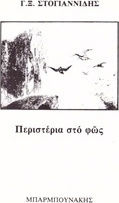 Περιστέρια στο φως
