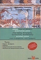 Αττικοί ρήτορες, Λυσίας (Υπέρ αδυνάτου). Ισοκράτους λόγοι (Περί ειρήνης, Πανηγυρικός, Αρεοπαγιτικός, Παναθηναϊκός). Αισχίνου λόγοι (κατά Κτησιφώντος, κατά Τιμάρχου)