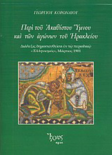 Περί του Ακαθίστου Ύμνου και των αγώνων του Ηρακλείου, Διάλεξις δημοσιευθείσα εν τω περιοδικώ "Ελληνισμός", Μάρτιος 1901 Περί του Ακαθίστου Ύμνου και των αγώνων του Ηρακλείου, Διάλεξις δημοσιευθείσα εν τω περιοδικώ "Ελληνισμός", Μάρτιος 1901