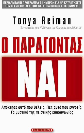 Ο παράγοντας Ναι