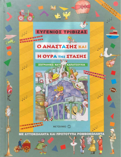 Ο Αναστάσης και η ουρά της στάσης
