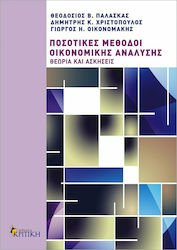 Ποσοτικές μέθοδοι οικονομικής ανάλυσης, Teorie și exerciții