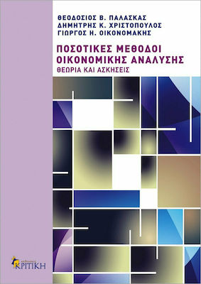 Ποσοτικές μέθοδοι οικονομικής ανάλυσης, Teorie și exerciții