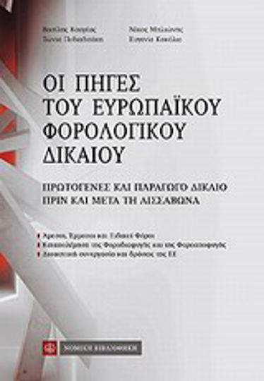 Οι πηγές του ευρωπαϊκού φορολογικού δικαίου Οι πηγές του ευρωπαϊκού φορολογικού δικαίου
