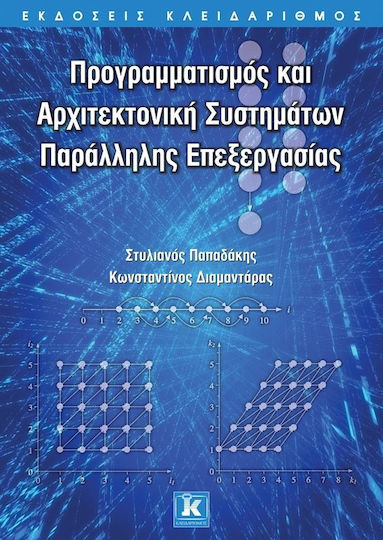 Προγραμματισμός και αρχιτεκτονική συστημάτων παράλληλης επεξεργασίας Προγραμματισμός και αρχιτεκτονική συστημάτων παράλληλης επεξεργασίας