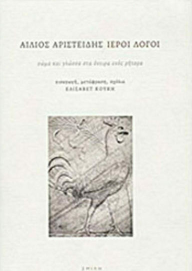 Ιεροί λόγοι, Σώμα και γλώσσα στα όνειρα ενός ρήτορα