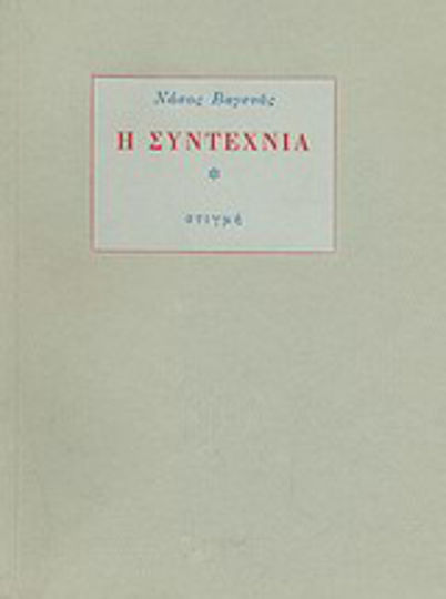 Η Συντεχνία
