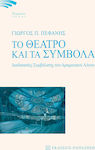 Το θέατρο και τα σύμβολα, Procedures of symbolization of dramatic discourse