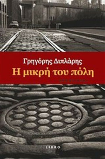 Η Μικρή του Πόλη, Novel