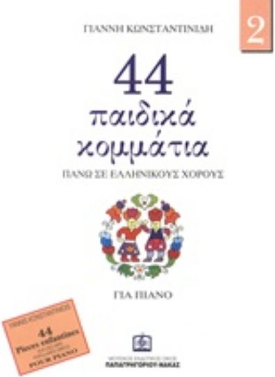 Panas Music 44 παιδικά κομμάτια πάνω σε λαϊκούς ελληνικούς χορούς Παιδική Παρτιτούρα για Πιάνο