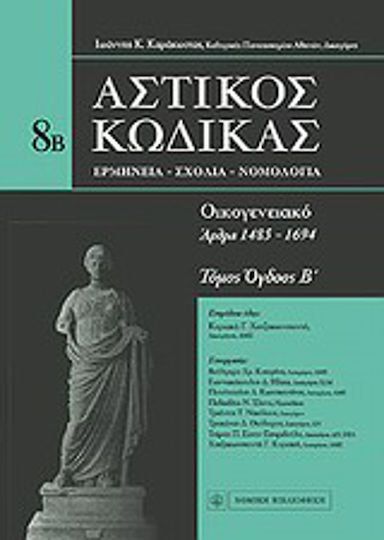 Αστικός κώδικας: Οικογενειακό, Ερμηνεία-Σχόλια-Νομολογία (άρθρα 1485-1694) Αστικός κώδικας: Οικογενειακό, Ερμηνεία-Σχόλια-Νομολογία (άρθρα 1485-1694)