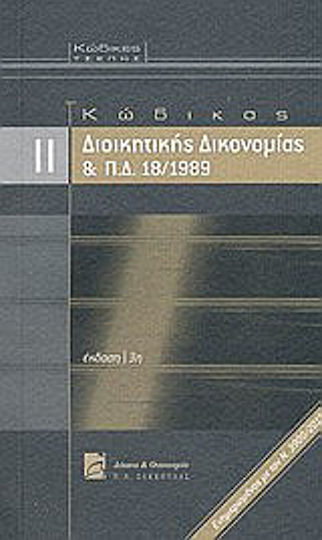 Κώδικας διοικητικής δικονομίας και Π.Δ. 18/1989 Κώδικας διοικητικής δικονομίας και Π.Δ. 18/1989