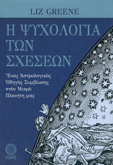 Η ψυχολογία των σχέσεων, Ένας αστρολογικός οδηγός συμβίωσης στον μικρό πλανήτη μας