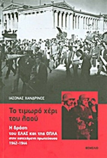 Το τιμωρό χέρι του λαού, Η δράση του ΕΛΑΣ και της ΟΠΛΑ στην κατεχόμενη πρωτεύουσα 1942-1944 Το τιμωρό χέρι του λαού, Η δράση του ΕΛΑΣ και της ΟΠΛΑ στην κατεχόμενη πρωτεύουσα 1942-1944
