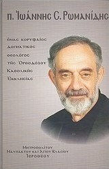 π. Ιωάννης Ρωμανίδης, A leading doctrinal theologian of the Orthodox Catholic Church π. Ιωάννης Ρωμανίδης, A leading doctrinal theologian of the Orthodox Catholic Church