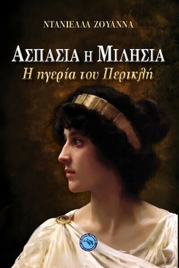 Ασπασία η Μιλήσια, Η ηγερία του Περικλή: Η ιστορία μιας γυναίκας, η ιστορία ενός μύθου