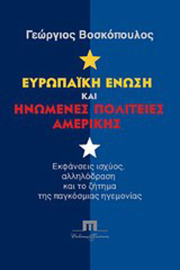 Ευρωπαϊκή Ένωση και Ηνωμένες Πολιτείες Αμερικής Ευρωπαϊκή Ένωση και Ηνωμένες Πολιτείες Αμερικής
