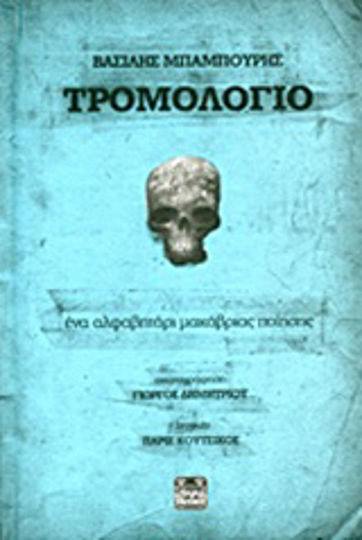 Τρομολόγιο, Ein Alphabet der makabren Poesie Τρομολόγιο, Ein Alphabet der makabren Poesie