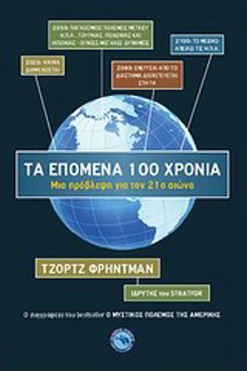 Τα επόμενα 100 χρόνια, Μια πρόβλεψη για τον 21ο αιώνα