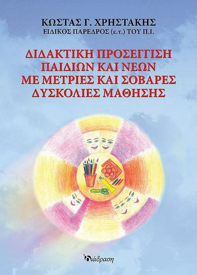 Διδακτική προσέγγιση παιδιών και νέων με μέτριες και σοβαρές δυσκολίες μάθησης