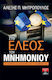 Στο έλεος του μνημονίου, The politics of bankruptcy and how to overcome it