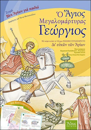 Άγιος Γεώργιος ο μεγαλομάρτυρας, Με κείμενα από το 12τομο παιδικό συναξαριστή "Δι' ευχών των Αγίων": Με δραστηριότητες Άγιος Γεώργιος ο μεγαλομάρτυρας, Με κείμενα από το 12τομο παιδικό συναξαριστή "Δι' ευχών των Αγίων": Με δραστηριότητες