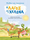 Ο λαγός και η χελώνα