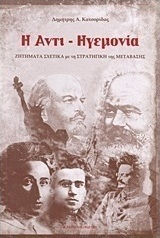 Η αντι-ηγεμονία, Ζητήματα σχετικά με τη στρατηγική της μετάβασης