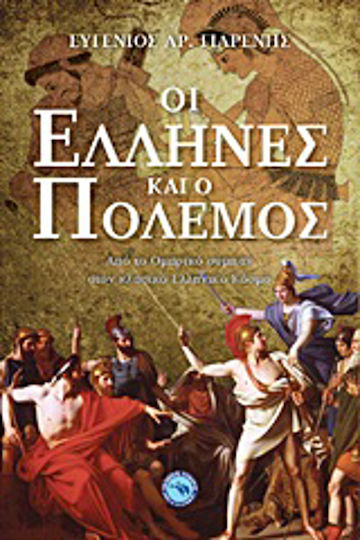 Οι Έλληνες και ο πόλεμος, Από το ομηρικό σύμπαν στον κλασικό ελληνικό κόσμο