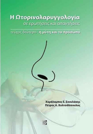 Η ωτορινολαρυγγολογία σε ερωτήσεις και απαντήσεις, Η μύτη και το πρόσωπο Η ωτορινολαρυγγολογία σε ερωτήσεις και απαντήσεις, Η μύτη και το πρόσωπο